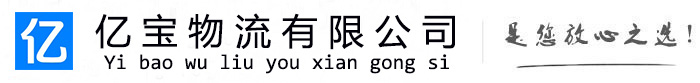 牙克石亿宝物流运输公司